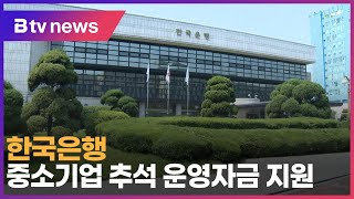 한국은행, 중소기업 추석 운영자금 지원