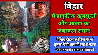 Bihar : Tutla Bhawani Waterfall in Rohtas Video 2022 । Maa Tutla Bhawani Dham Temple History। Trip।