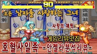 호혈사일족[Power Instinct]만인의 연인 안젤라 원코인 게임읽어주는남자 게임ASMR