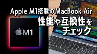 確かに速いぞ！ 「Apple M1」搭載の最新「MacBook Air」を試す