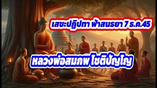 #เสขะปฏิปทา #ฟ้าสนธยา 7 ธ.ค.45 #หลวงพ่อสมภพโชติปัญโญ#เมื่อมีทุกข์อย่าทิ้งธรรม