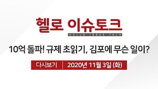 [헬로 이슈토크] 10억 돌파! 규제 초읽기, 김포에 무슨 일이?