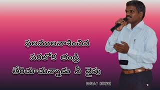 ఫలములనాశించిన పరలోక తండ్రి||Telugu Christian Song||Anand kumar@AJ Creations