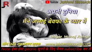 अपनी दुनिया मैंने जलाई बेवफा तेरे प्यार में।apni duniya maine jalai bewfa tere pyar me