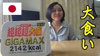 日本国際結婚生活🇯🇵【大食い】超超超大盛ペヤングGIGAMAXペヤングをベトナム人妻が挑戦！完食できるかな？