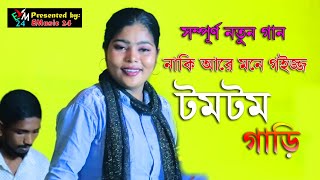 শাহিন সিকদারের সম্পূর্ণ  নতুন গান টমটম গাড়ি । আঞ্চলিক গান । Ctg Song । Ancholik Song । Emusic24