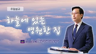 천안가나안교회 장하련담임목사ㅣ하늘에 있는 영원한 집(고후 5:1)ㅣ주일예배 파워포인트 설교ㅣPPT설교