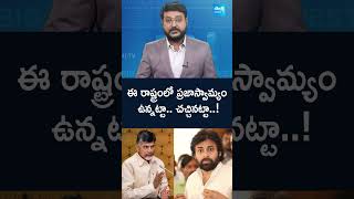 ఈ రాష్ట్రంలో ప్రజాస్వామ్యం ఉన్నట్టా..చచ్చినట్టా..! #pawankalyan #Chandrababu #LawaandOrder #Shorts