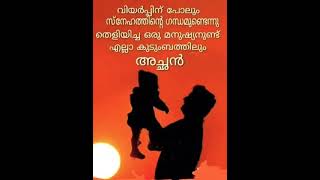 അച്ഛൻറെ വിയർപ്പിനെ സുഗന്ധം #shorts_video #status #love #അച്ഛൻ