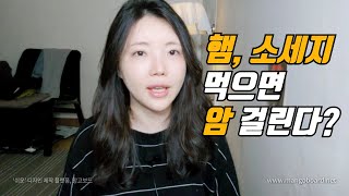 햄, 소세지에 1급 발암물질이?! *아질산나트륨 없는 소세지