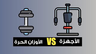 إيه الفرق بين الأجهزة الثابته والأوزان الحرة ؟