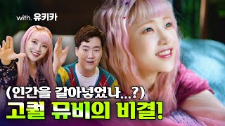 역대급 고퀄 뮤비는 대체 어떻게 만들까? with 유키카 / Insomnia 편집자 관점 리뷰