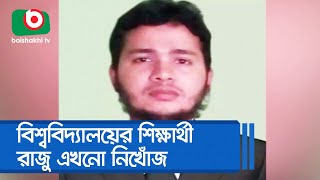 বিশ্ববিদ্যালয়ের শিক্ষার্থী রাজু এখনো নিখোঁজ