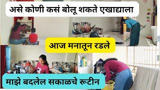 आज मनातून रडले? 🥹असे कोणी कसं बोलू शकते? माझे बदलेल सकाळचे रूटीन?  #vlog @Kajalsul12