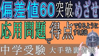 [中学受験]＃102目指せ偏差値60！応用問題で得点する方法--算数編--[大手塾の裏情報]