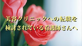 美容クリニックへの転職を検討されている看護師さんへ