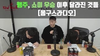 행주, 쇼미 우승 이후 달라진 것들 [몽구스라디오]