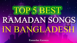 Top 5 Best Ramadan Songs In Bangladesh - Islamic Songs Muslim