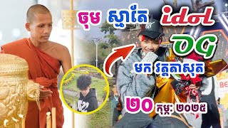 ចុមដូចម្លេះ ..!! ស្មានតែអូជីមកលេងដល់វត្ត#វត្តតាសុត#ព្រះអង្គចន្ទមុនី#គំនិត