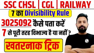 7 का विभाज्यता का नियम(Divisibility Rule Of 7) By Rahul Sir | SSC CHSL, CGL, RPF, Railway |PW Toptak