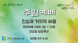 수원삼일교회ㅣ2024.12.22ㅣ주일 2부 예배ㅣ 연승철 담임목사