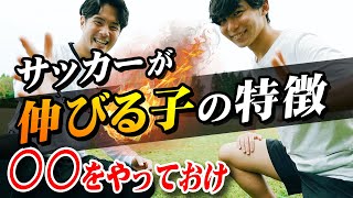 100人以上指導してきて分かった、サッカーが上手くなる子の特徴｜小学生のうちから〇〇しておこう！