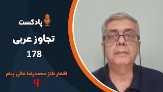 هالو - پادکست 178 (تجاوز عربی) | MrHalloo - Podcast 178