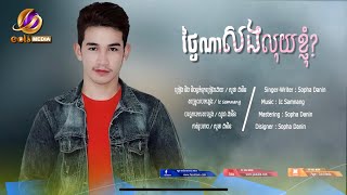 ថ្ងៃណាសងលុយខ្ញុំ? / Thgai Na Song Luy Khom? By Sopha Danin