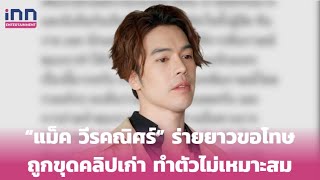 “แม็ค วีรคณิศร์” ร่ายยาวขอโทษถูกขุดคลิปเก่า ทำตัวไม่เหมาะสม | iNN Entertainment