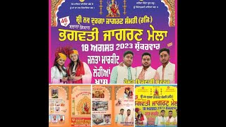 Salana Vishal Bhagwati Jagran Mela, Lohian Khas ( 18-08-2023 )