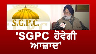 SGPC ਚੋਣ ਲੜਨਾ ਪਹਿਲਾ ਏਜੰਡਾ, ਰਵੀ ਇੰਦਰ ਸਿੰਘ ਤੋਂ ਸੁਣੋ ਨਵੇਂ ਫਰੰਟ ਦੀ ਯੋਜਨਾ