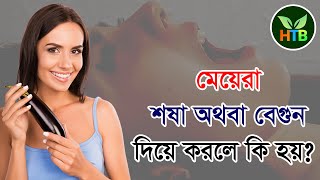 মেয়েরা বেগুন শষা এসব দিয়ে পানি বের করলে কি হয়? জেনে নিন ভিডিওতে। Health Tips Bangla, Health Tips Bg