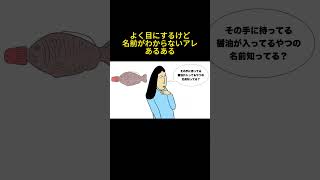 👆よく目にするけど名前がわからないアレあるある【まとめ】　#shorts