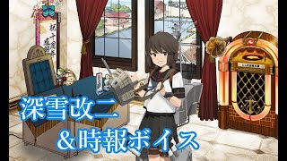 【艦これ】深雪改二＆時報 ボイス集（23/04/23実装）