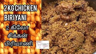 2kg Chicken dum biriyani/ சிக்கன் தம் பிரியாணி