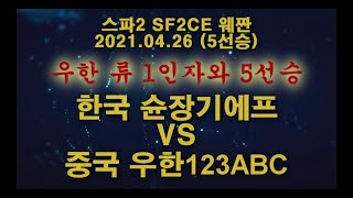 (Street Fighter 2 스파2대시(SF2CE 街覇2) - 20210426 - 5선승) 한국 슌장기에프(韩国苏联 Shun Zangief) VS 중국 우한123ABC