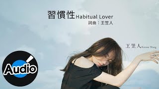 王笠人 Rennie Wang - 習慣性 Habitual Lover（官方歌詞版）- 電視劇《靈異街11號》插曲