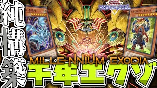 【遊戯王マスターデュエル】 超簡単！ロマン要素満載！ 『千年エクゾディア』 【ゆっくり解説】