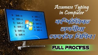 কম্পিউটাৰত অসমীয়া লিখক || Easy Assamese typing in computer || PC Assamese keyboard layout #Computer