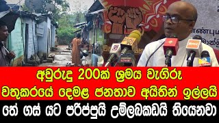 අවුරුදු 200ක් ශ්‍රමය වැගිරූ වතුකරයේ දෙමළ ජනතාව අයිතින් ඉල්ලයි