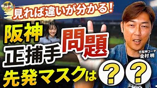 タイガース梅野・坂本正捕手問題。元阪神投手コーチ、金村 曉さんが説明。スタメンマスクは坂本がいい理由