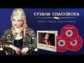 Suzana Spasovska - Zoshto Lazhesh, Zoshto Mamish [Audio 1989 / Kompilacija 2017]