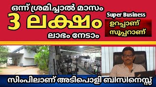 ഒന്ന് ശ്രേമിച്ചാൽ മാസം മൂന്ന് ലക്ഷം വരെ ലാഭം നേടാൻ പറ്റുന്ന ഒരു നല്ല സാധ്യതയുള്ള ബിസിനെസ്സ്