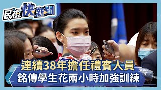 連續38年擔任禮賓人員 銘傳學生花兩小時加強訓練－民視新聞