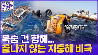 [현장의재구성] 수백명 태운 난민선 전복…반복되는 지중해 비극 / 연합뉴스TV (YonhapnewsTV)