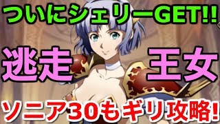 【ラングリッサー モバイル】ついに逃走王女シェリーGET！ソニア30もギリギリクリア【ランモバ 実況】