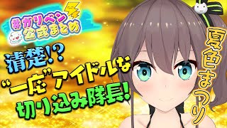 夏色まつり「清楚!?“一応”アイドルな切り込み隊長!」【#ガリベン公式まとめ】