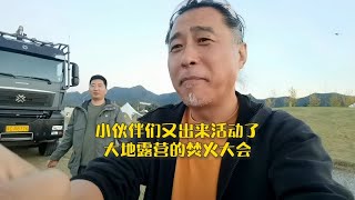 小伙伴们又出来活动了，大地露营的焚火大会，两天两夜火力全开诺马迪森越野房车 大地露营