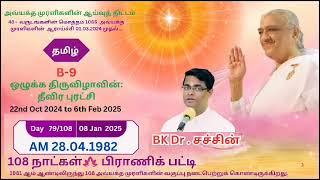 79-வது நாள் 79/108 : (08.01.2025) | பட்டி - 9 BK Dr சச்சின் சகோதரர்