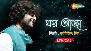 Ghar Aaja -  Arijit Singh | Lyrical | ঘর আজা | Mrs. Sen | New Bengali Song | Arijit Singh New Song